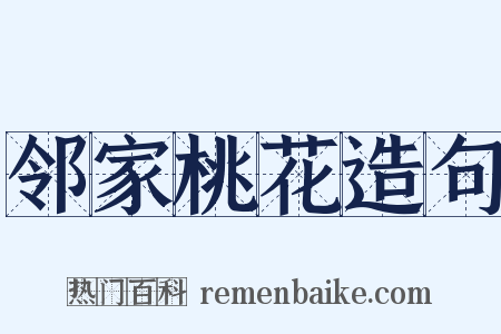 邻家桃花造句是什么意思的图片
